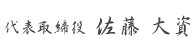 代表取締役 佐藤大資