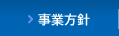 事業方針