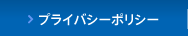 プライバシーポリシー