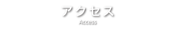 アクセス